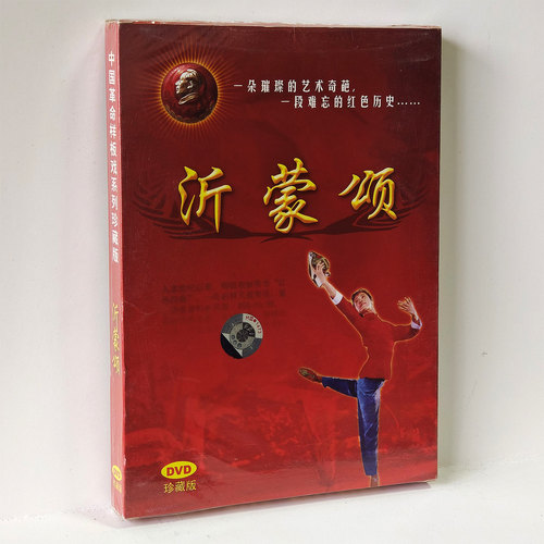 正版 沂蒙颂 中国革命样板戏珍藏 程伯佳 张肃 韩大明 曹志光DVD