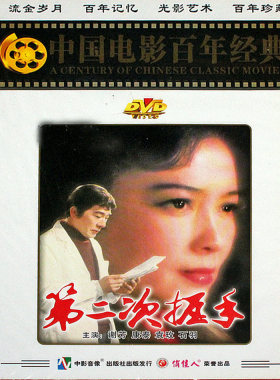 正版中国电影百年经典影碟光盘 第二次握手 DVD 谢芳  康泰