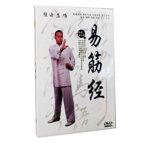 正版 健身气功 易筋经 1DVD 张天鹏演练讲解 防病祛病 - 封面