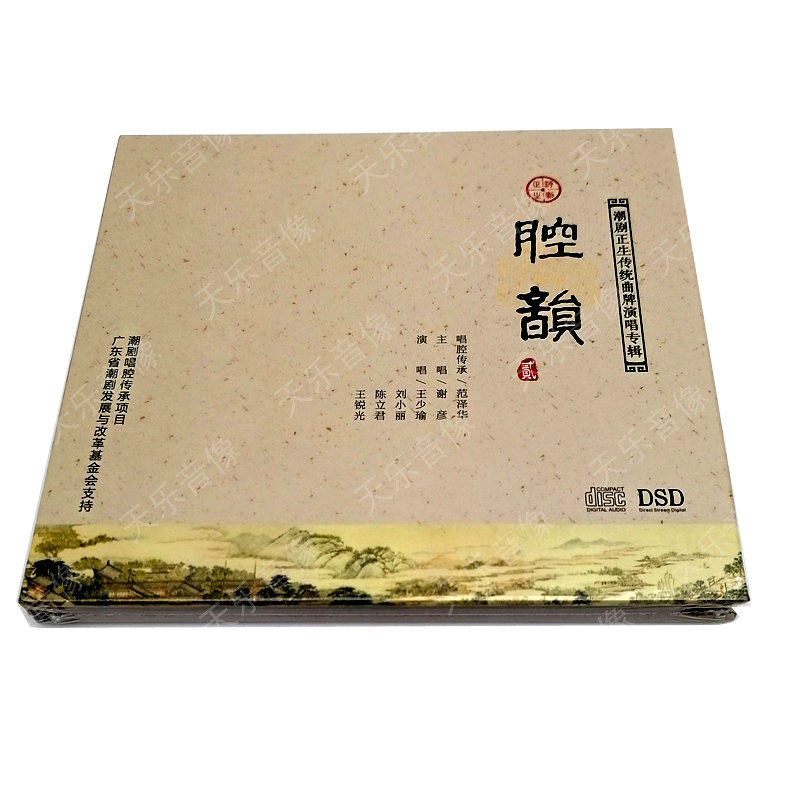 潮剧正生传统曲牌演唱专辑 谢彥 腔韵贰 dsd cd范泽华琵琶记