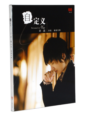 官方正版 Vae首张专辑 许嵩 自定义 CD+写真歌词册 清明雨上 城府