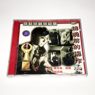 正版俏佳人老电影 优秀战斗故事片 碟片光盘 拂晓前的爆炸 2VCD