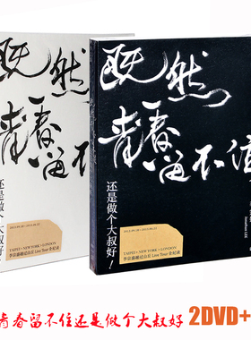 授权正版 李宗盛 既然青春留不住 演唱会LIVE 2CD+ 2DVD