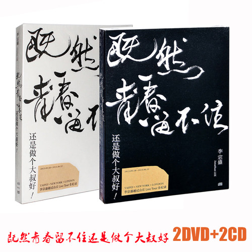 正版专辑  李宗盛 既然青春留不住 演唱会LIVE 2CD+ 2DVD