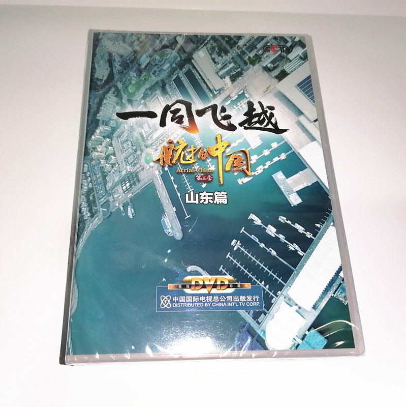 正版cctv央视纪录片风光节目一同飞越航拍中国第三季山东篇dvd碟