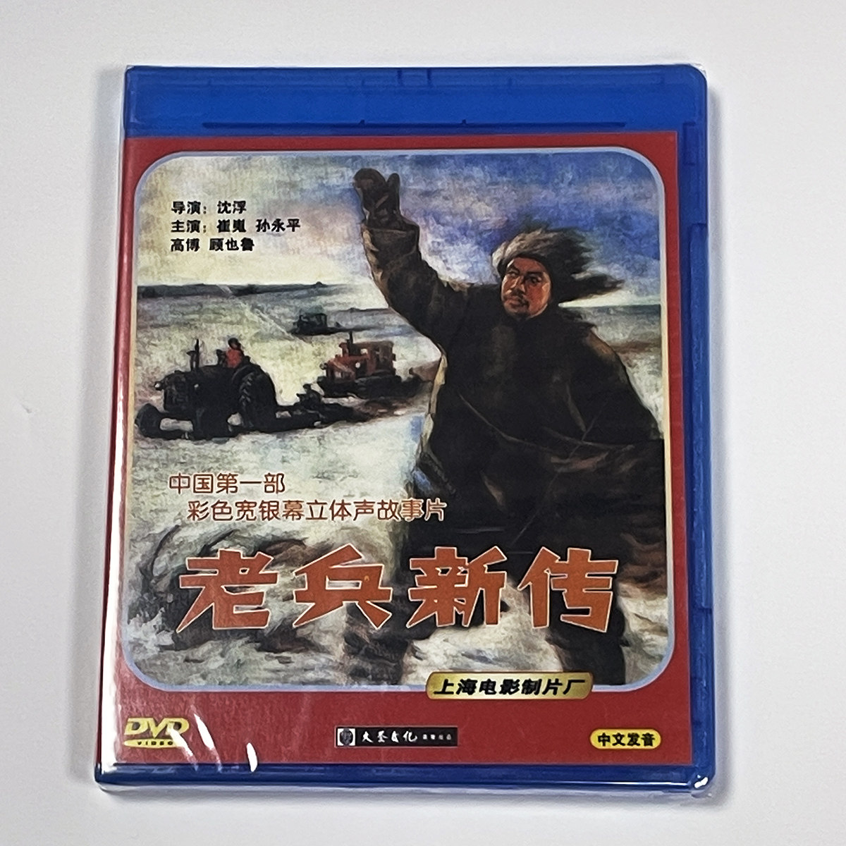 正版 经典老电影故事片光碟 老兵新传(DVD)崔嵬  孙永平 高博