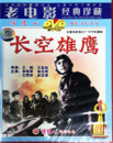长空雄鹰 抗美援朝题材故事片碟片光盘 DVD 俏佳人老电影 正版
