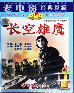 长空雄鹰 抗美援朝题材故事片碟片光盘 DVD 俏佳人老电影 正版