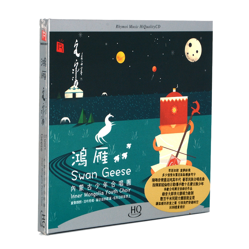 正版内蒙古少年合唱团鸿雁 HQCD高音质童声发烧碟片车载唱片光盘