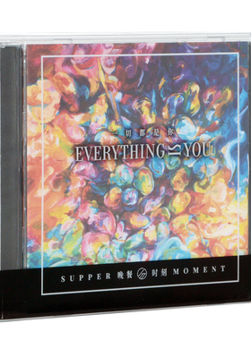 正版  Supper Moment Everything Is You 晚餐时刻 一切都是你 CD