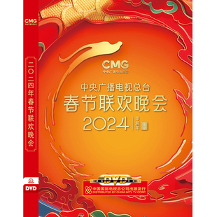 现货正版 龙年2024年春晚DVD9高清光碟 碟片2024年春节联欢晚会DVD