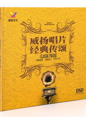 正版发烧 孙露/碧娜/雷婷《威扬唱片 经典传颂 DSD》CD精选集车载