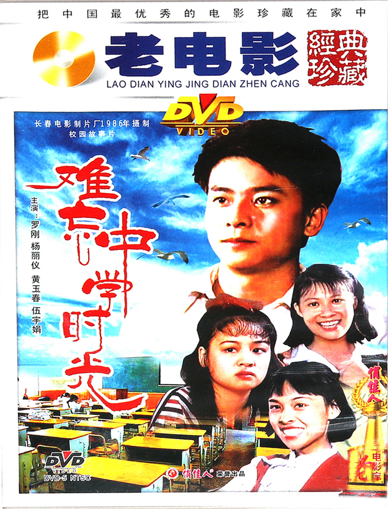 正版老电影碟校园故事片 难忘的中学时光 DVD 光盘 罗刚 杨丽仪