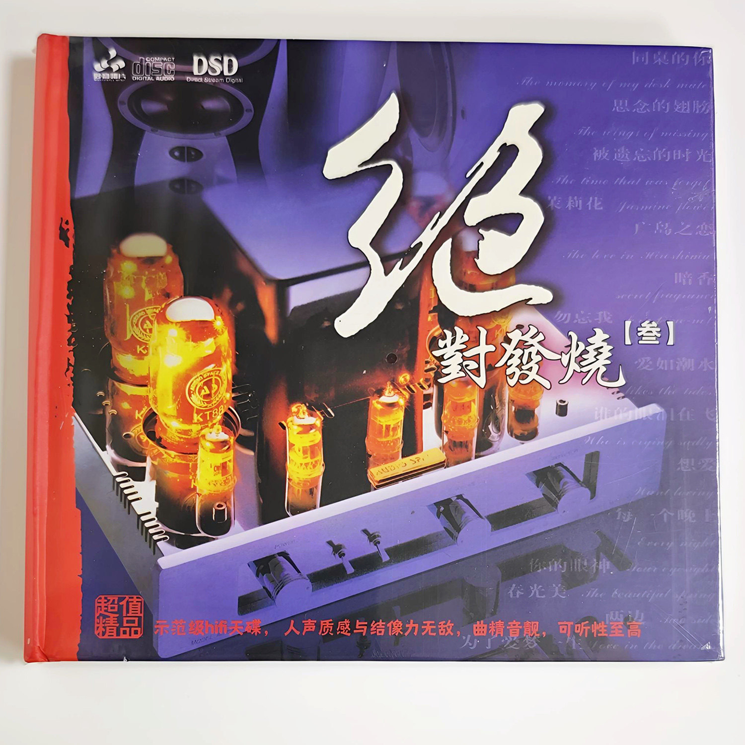 正版发烧碟 妙音唱片 绝对发烧3 天籁之声 DSD CD 同桌的你 暗香
