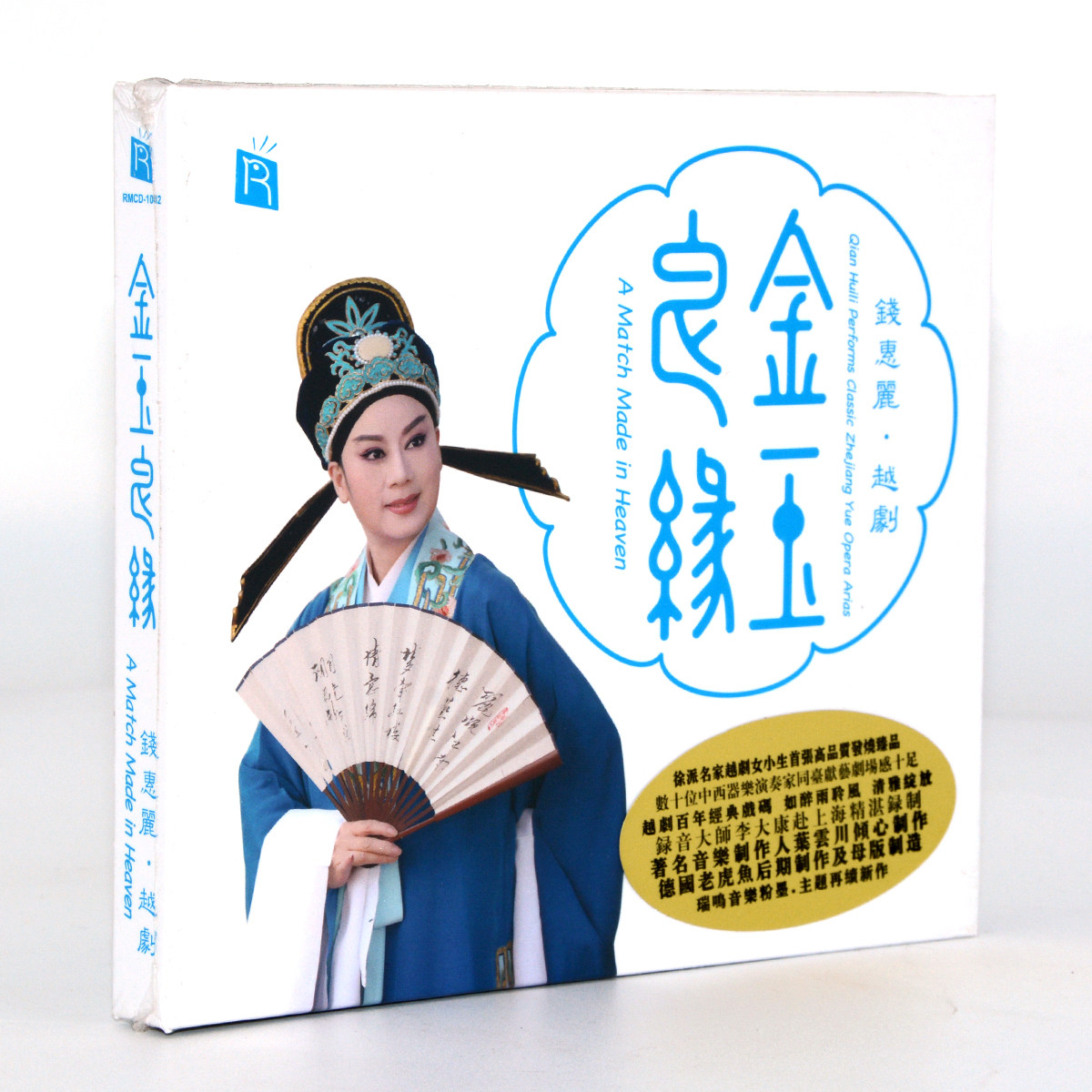 瑞鸣唱片 越剧 钱慧丽 金玉良缘 发烧光盘碟片 碧波潭dsd 1cd车载