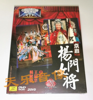 全新正版中国戏曲经典名家名段 京剧杨门女将2DVD 王晶华 杨秋玲