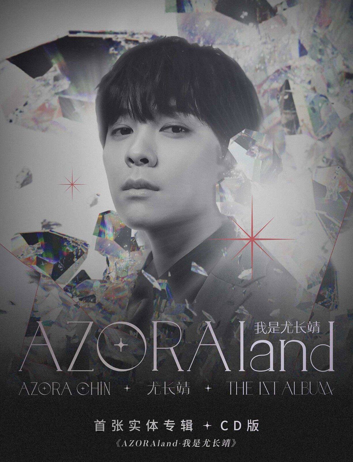 正版专辑 AZORAland 我是尤长靖  CD+歌词本+海报