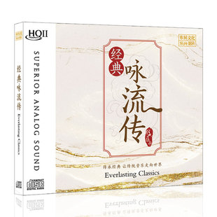 经典咏流传 古诗词 HQCD2 正版CD原装发烧碟 高品质无损音质唱片