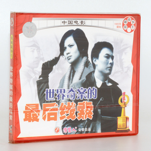 正版俏佳人老电影 侦破故事片 世界奇案的最后线索 2VCD 申军谊
