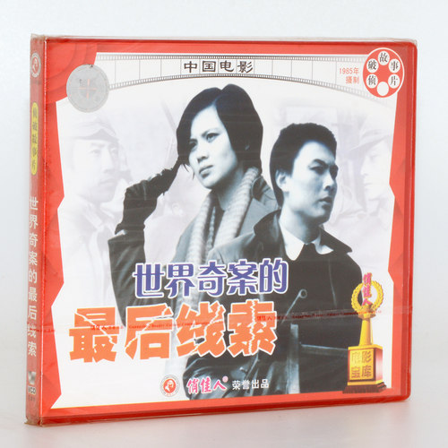 正版俏佳人老电影 侦破故事片 世界奇案的最后线索 2VCD 申军谊