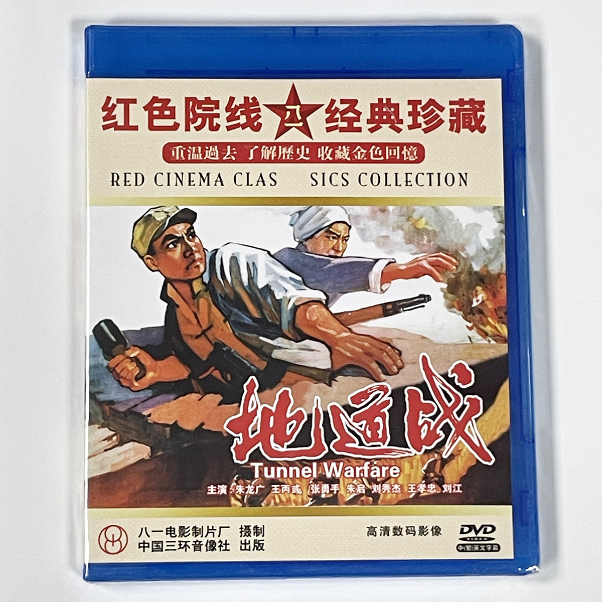 正版红色院线经老电影碟 战斗故事片 地道战 1DVD 1965 朱龙广