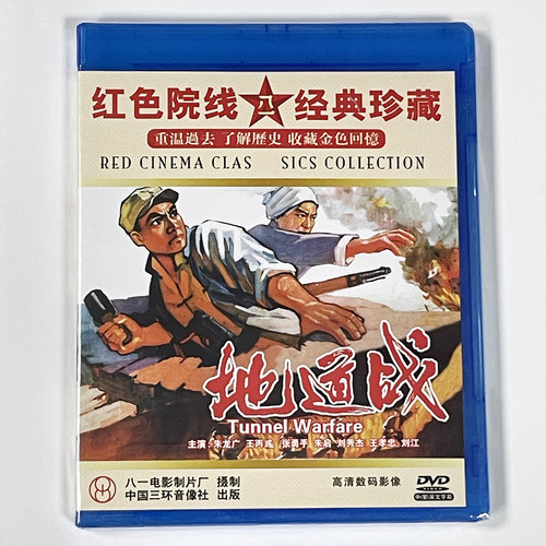 正版红色院线经老电影碟 战斗故事片 地道战 1DVD 1965 朱龙广