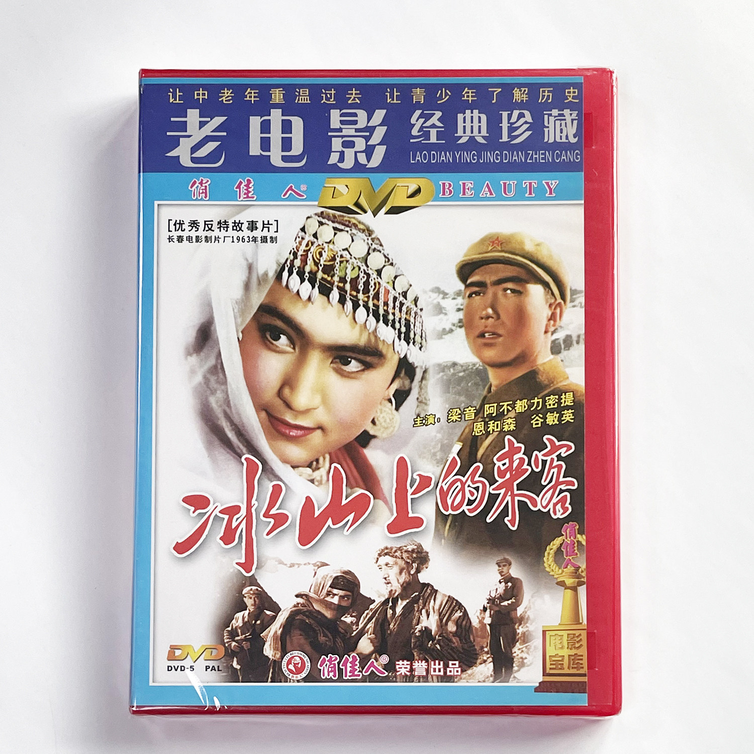 正版俏佳人老电影碟 冰山上的来客(DVD) 梁音 中英文字幕