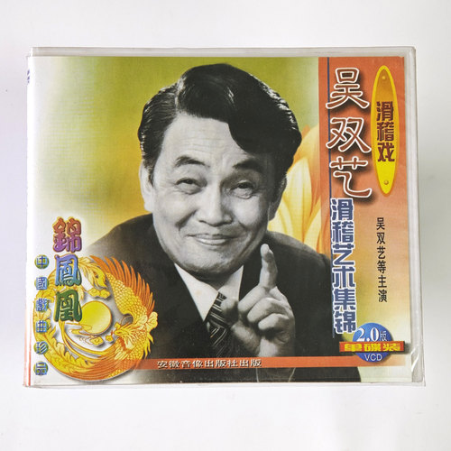沪剧 滑稽戏 吴双艺滑稽艺术集锦(1VCD)