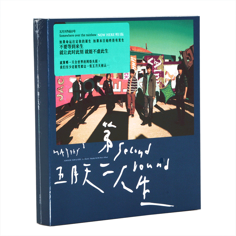 正版音乐光盘唱片 五月天 第8张专辑 第二人生 明日版 CD+歌词册