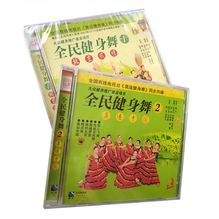 2碟装 1.2. 北京风情VCD 福光百科：全民健身舞