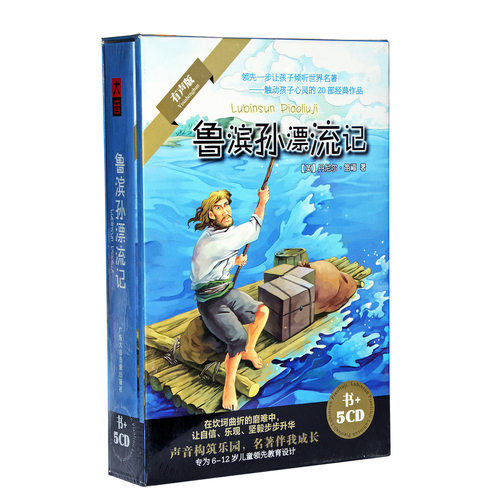 正版碟片光盘小学生听世界名著故事鲁滨逊漂流记5CD+书籍儿童读物