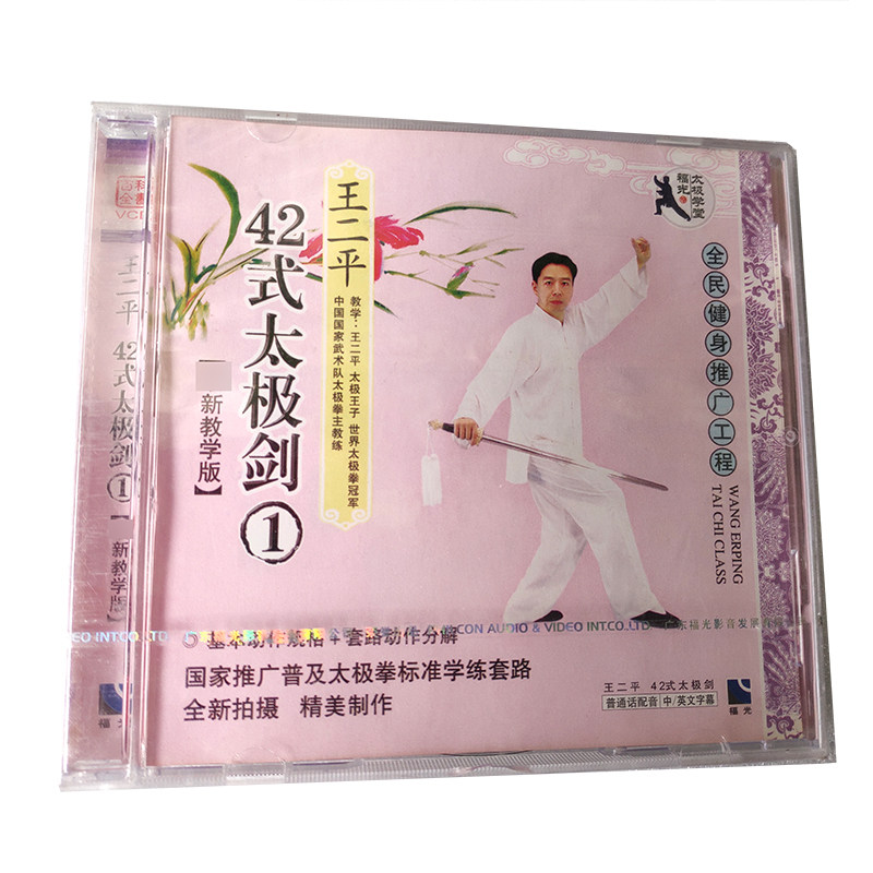 福光百科:王二平42式太极剑教学版vcd 1.(单碟装)