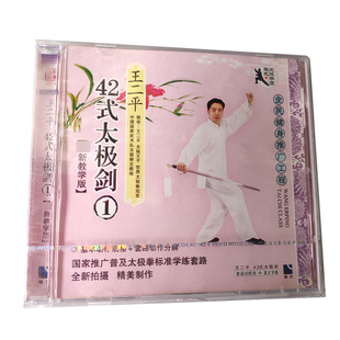 单碟装 福光百科：王二平42式 VCD 太极剑教学版