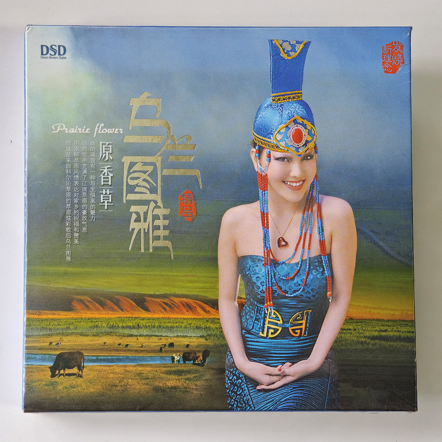 正版唱片 乌兰图雅 原香草 DSD 套马杆 草原歌曲发烧CD音乐碟片