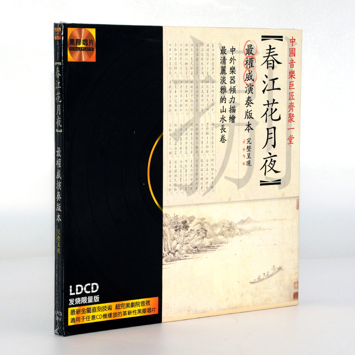正版黑胶CD春江花月夜演奏版本1CD江南竹丝 民族乐队演奏琵琶独奏