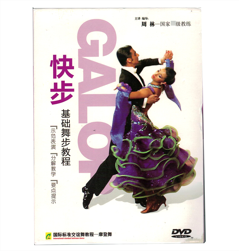 正版百科：国际标准交谊舞教程 摩登舞 快步基础舞步教学（1DVD）