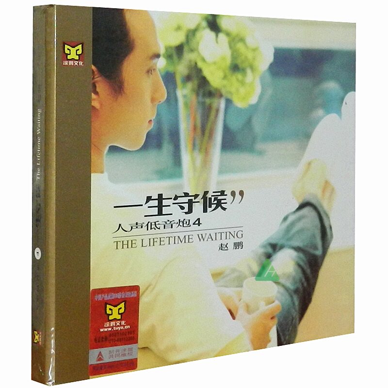 涂鸦唱片 赵鹏 人声低音炮（4） 一生守候 男声发烧碟 1CD