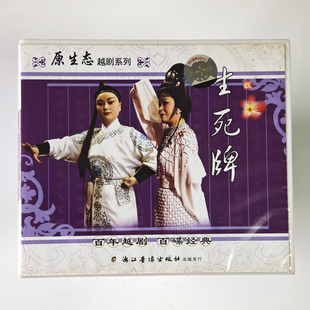主演王美娟吴发娟 生死牌 2VCD 导演万荣钧 越剧