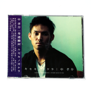 新索音乐 CD夏目友人帐3片尾曲 2012年专辑 中孝介：奇迹瞬间