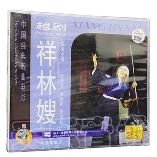 戏曲越剧电影版光盘碟片 祥林嫂 2VCD 袁雪芬 金彩凤