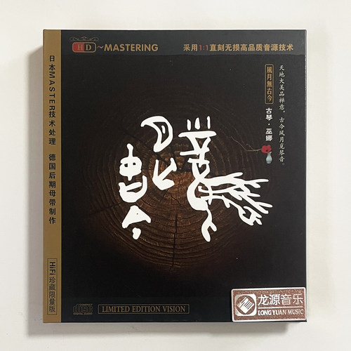 正版 龙源唱片民乐发烧碟   巫娜演奏古琴专辑 风月无古今 CD