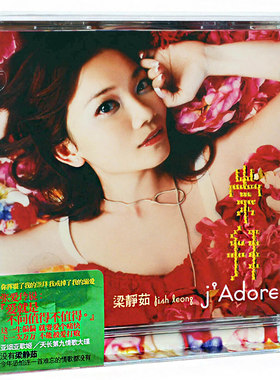 正版唱片 梁静茹专辑《j'Adore 崇拜》枫叶红 CD+歌词本 2019再版