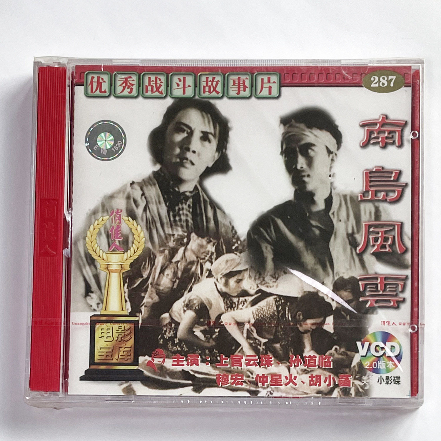 正版碟片 俏佳人老电影百年经典 南岛风云(VCD) 上官云珠 孙道临