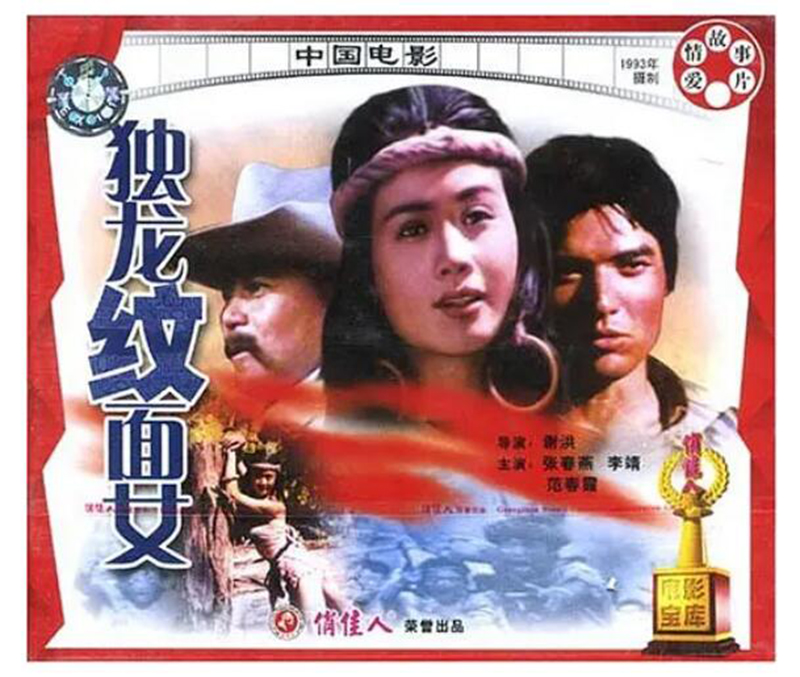 正版俏佳人碟片光盘 枪战爱情片 独龙纹面女 2VCD 张春燕 李靖