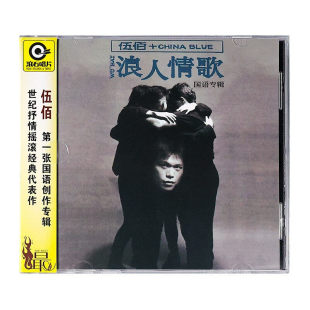 伍佰&China Blue《浪人情歌》(滚石唱片经典)(CD)