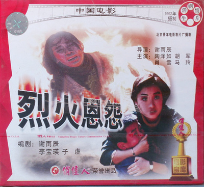 正版俏佳人老电影碟片光盘 烈火恩怨 2VCD 陶泽如 胡军 马羚