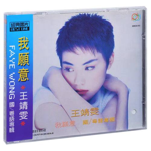 正版唱片 王靖雯（王菲） 我愿意 1994专辑CD 心太野 执迷不悟