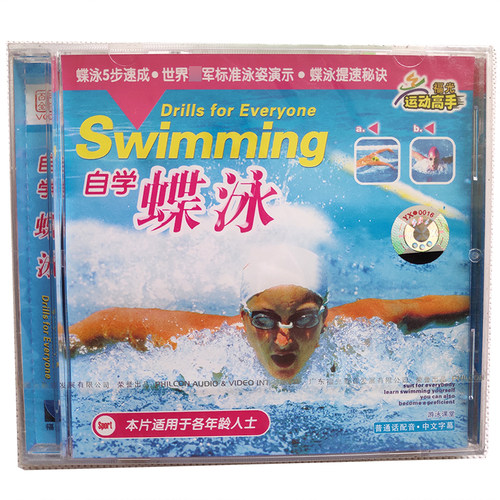 福光百科：游泳 自学蝶泳 5部速成 蝶泳提速秘诀VCD（13#）