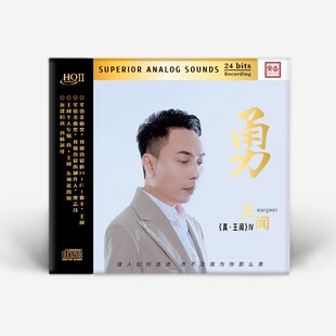 正版 真王闻4 勇 HQ2 HQIICD 粤语高品质发烧CD碟