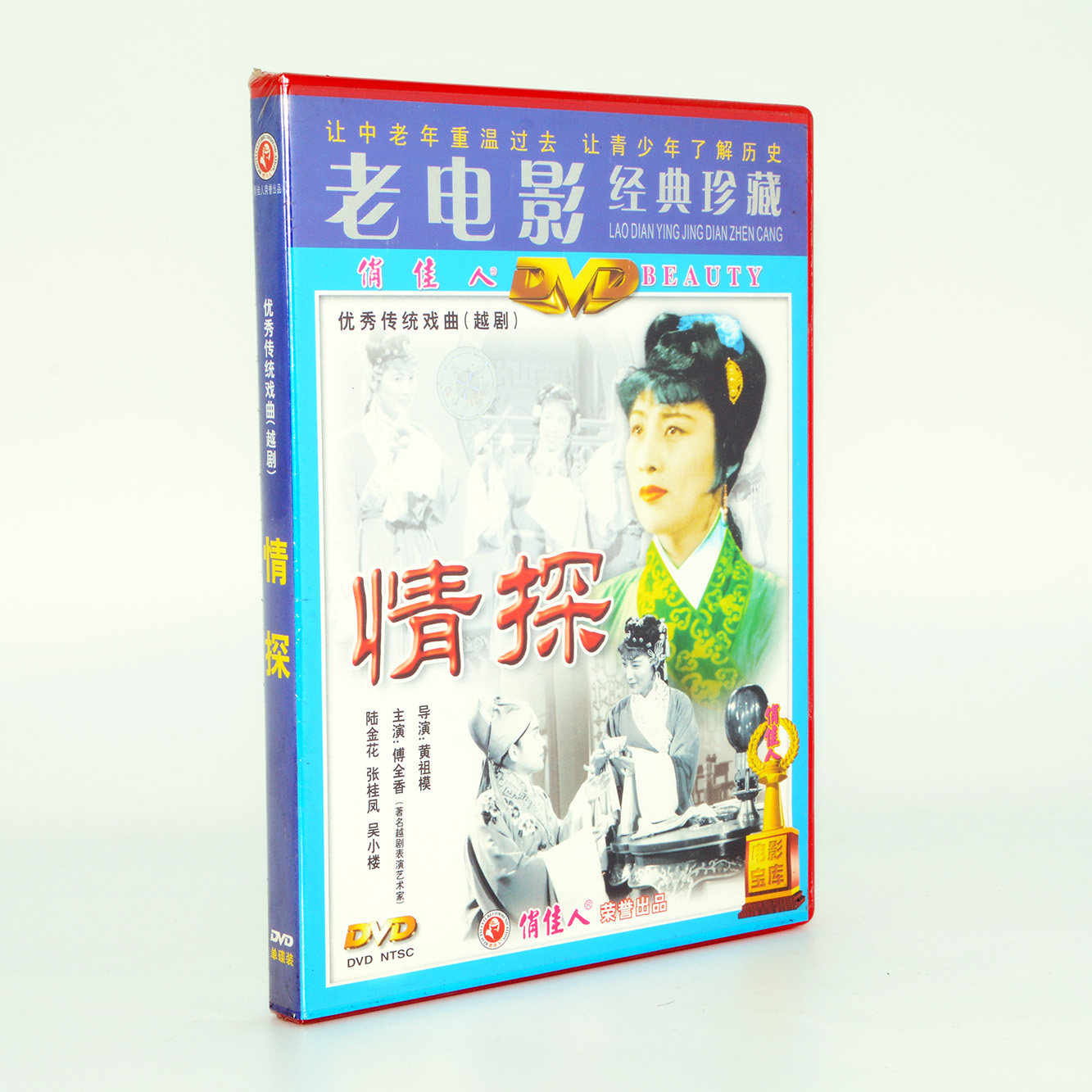 正版戏曲老电影碟片经典珍藏 越剧 情探 DVD 傅全香 陆金花